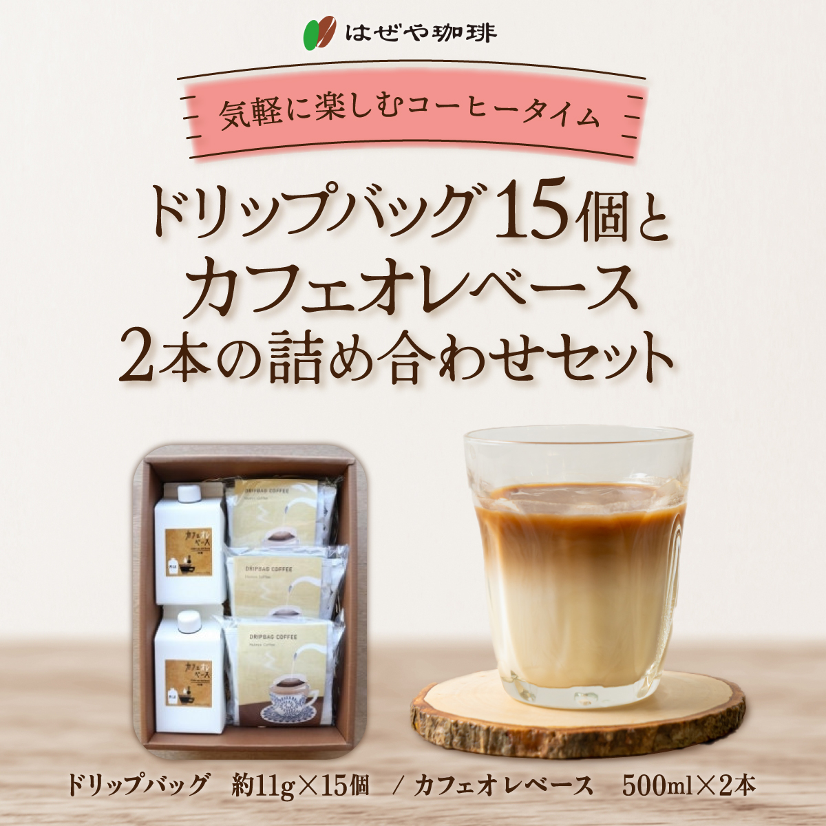 <はぜや珈琲>ドリップバッグ15個とカフェオレベース2本の詰め合わせセット(網走加工) ABO012北海道網走市24000お茶・飲料コーヒー・紅茶