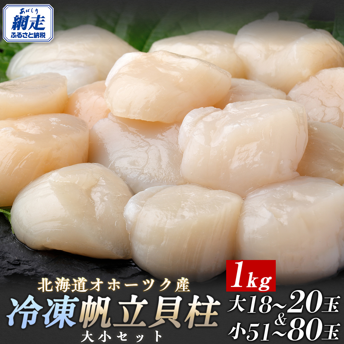 北海道オホーツク産 冷凍帆立貝柱 大小セット ABR007北海道網走市16000魚介・海産物