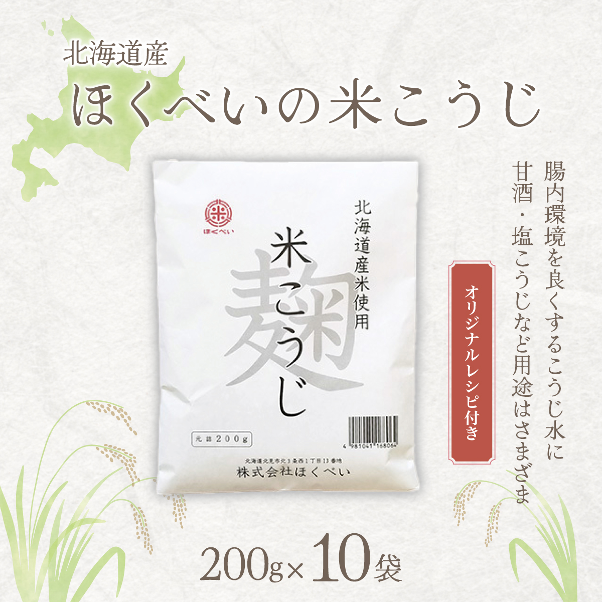 北海道産 ほくべいの米こうじ 200g×10袋(網走産) ABT003北海道網走市10000調味料・油その他 調味料・油