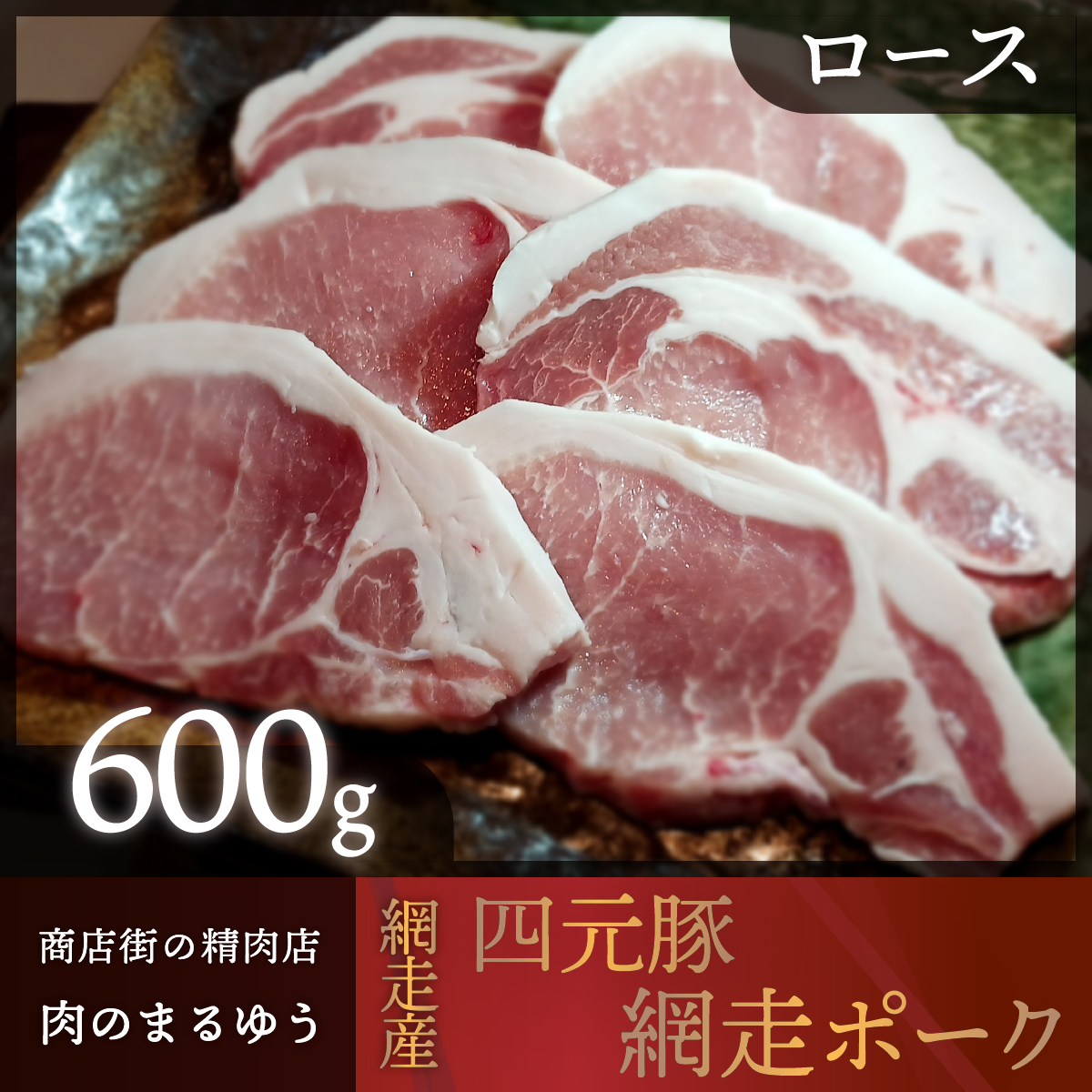 【商店街の精肉店「肉のまるゆう」がオススメする】<網走産>四元豚「網走ポーク」ロース 600g ABU001北海道網走市13000肉豚肉