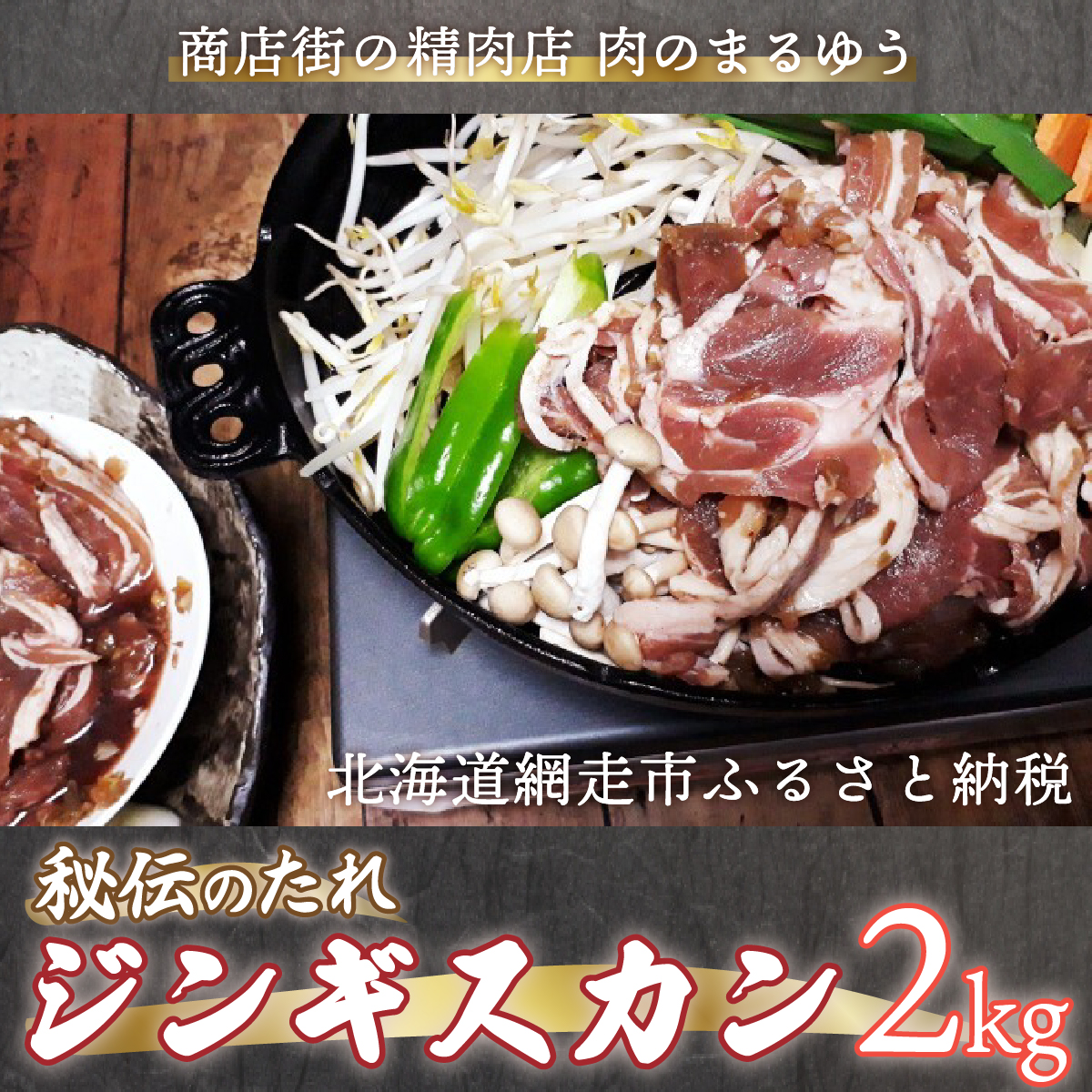 <商店街の精肉店>「肉のまるゆう」がオススメする秘伝のたれジンギスカン2kg(1kg×2パック)(網走加工) ABU016北海道網走市32000肉ジビエ