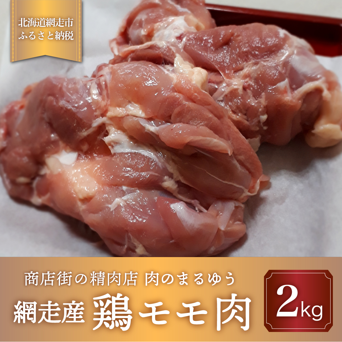 <商店街の精肉店>「肉のまるゆう」がオススメする【網走管内産】鶏モモ肉2kg(網走産) ABU1005北海道網走市16000肉鶏肉