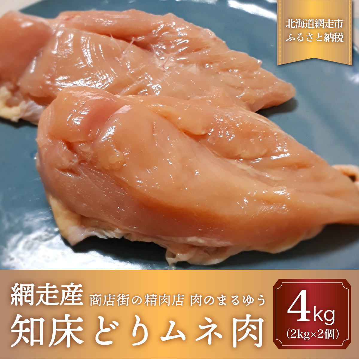<商店街の精肉店>「肉のまるゆう」がオススメする【網走管内産】知床どりムネ肉4kg(網走産) ABU1008北海道網走市25000肉鶏肉