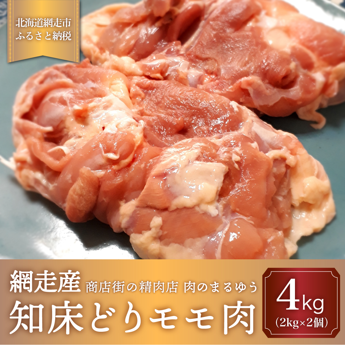 <商店街の精肉店>「肉のまるゆう」がオススメする【網走管内産】知床どりモモ肉4kg(網走産) ABU1012北海道網走市33000肉鶏肉