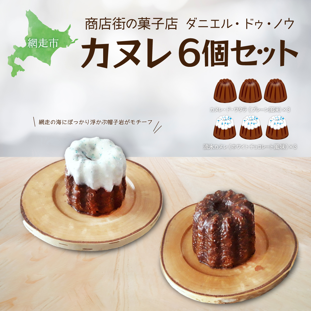 商店街の菓子店 ダニエル・ドゥ・ノウのカヌレ〈カヌレ・ド・ワタラ〉(プレーン・流氷)6個セット(網走市内加工・製造) ABU4027北海道網走市12000菓子・スイーツ焼き菓子