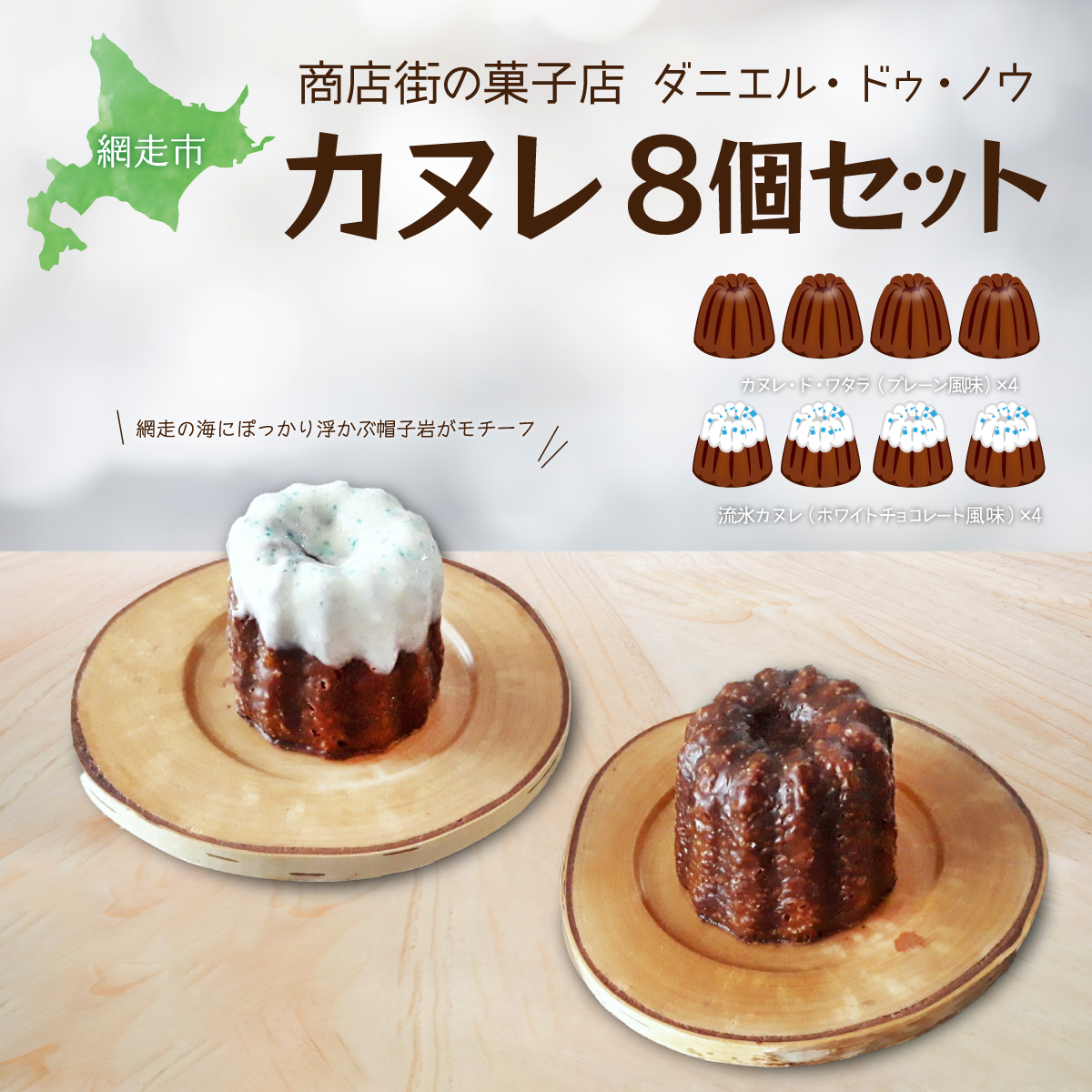 商店街の菓子店 ダニエル・ドゥ・ノウのカヌレ〈カヌレ・ド・ワタラ〉(プレーン・流氷)8個セット(網走市内加工・製造) ABU4028北海道網走市15000菓子・スイーツ焼き菓子