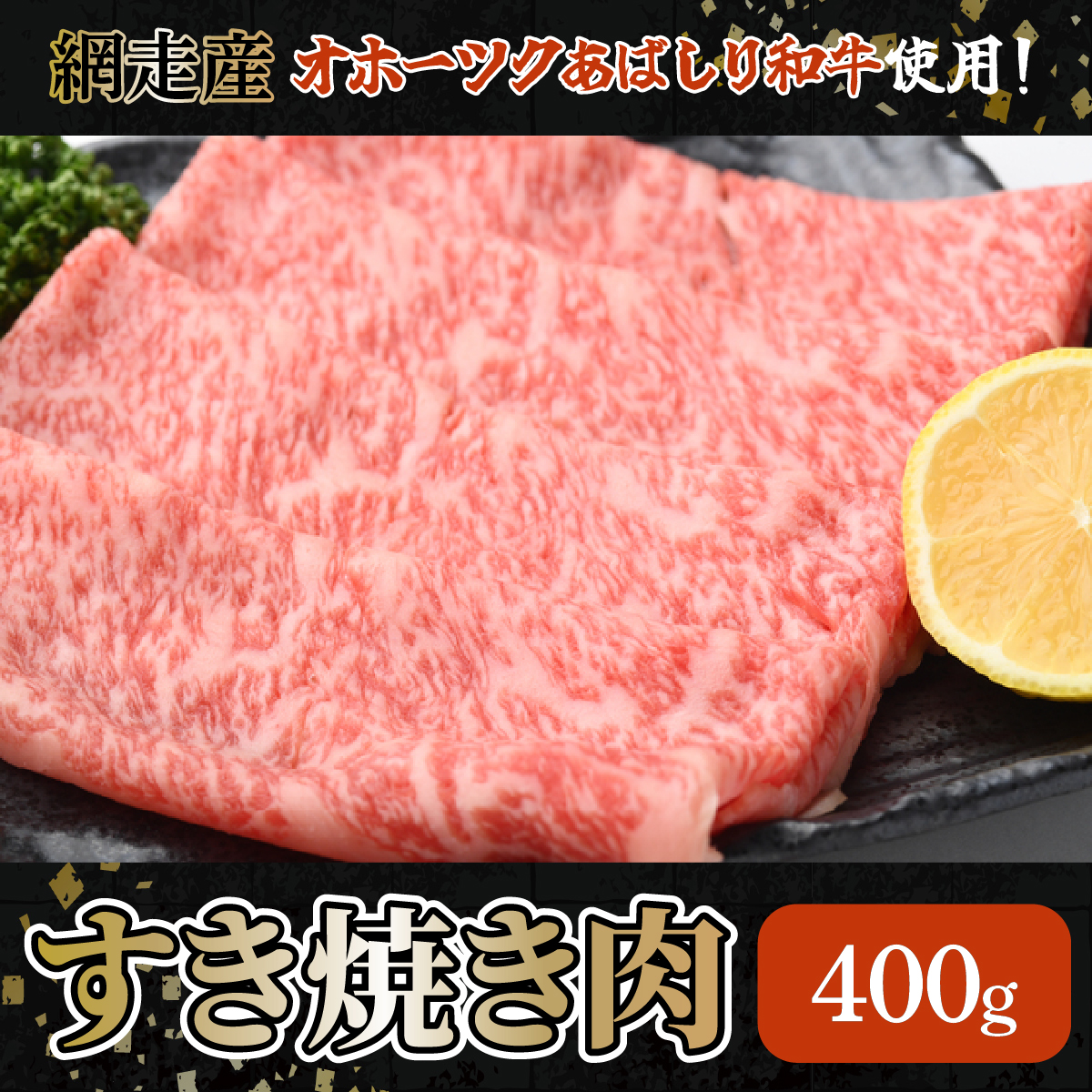 <網走産>【オホーツクあばしり和牛】すき焼き肉 400g ABW003北海道網走市19000肉牛肉
