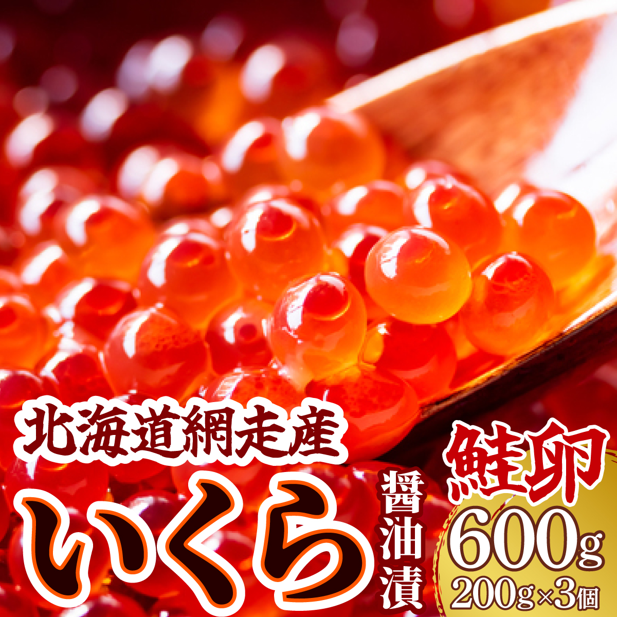 <網走産>いくら醤油漬(鮭卵)600g(200g×3) ABW014北海道網走市34000魚介・海産物いくら