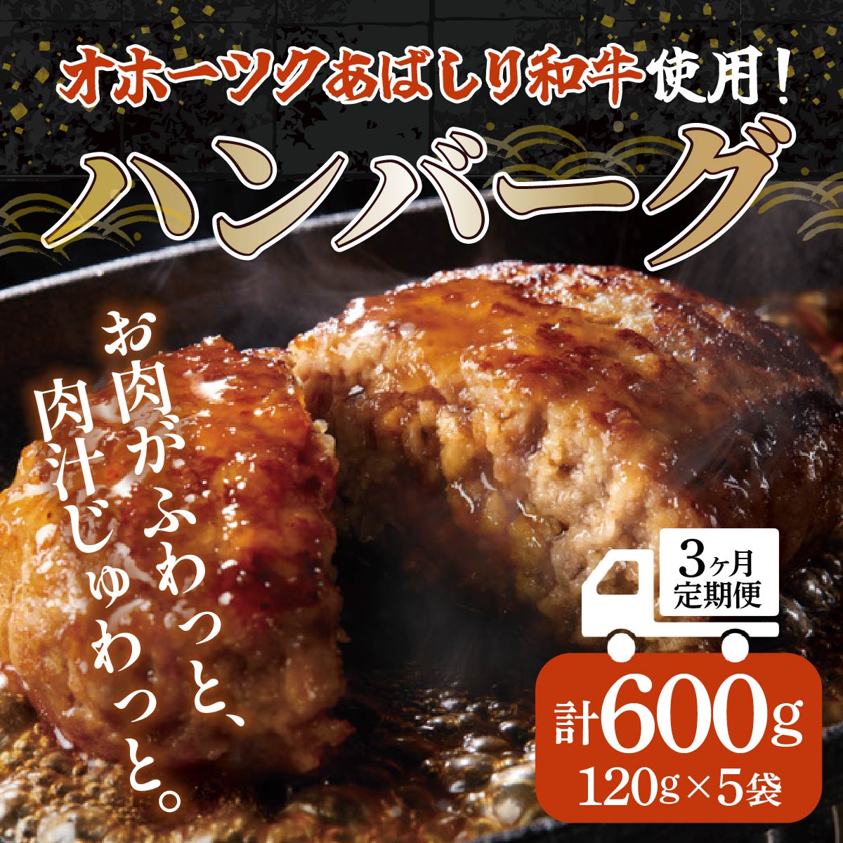 <網走産>【3ヶ月定期便】【オホーツクあばしり和牛】ハンバーグ・総重量 600g(120g×5個)×3ヶ月 ABW015北海道網走市34000鍋セット・総菜・加工食品総菜