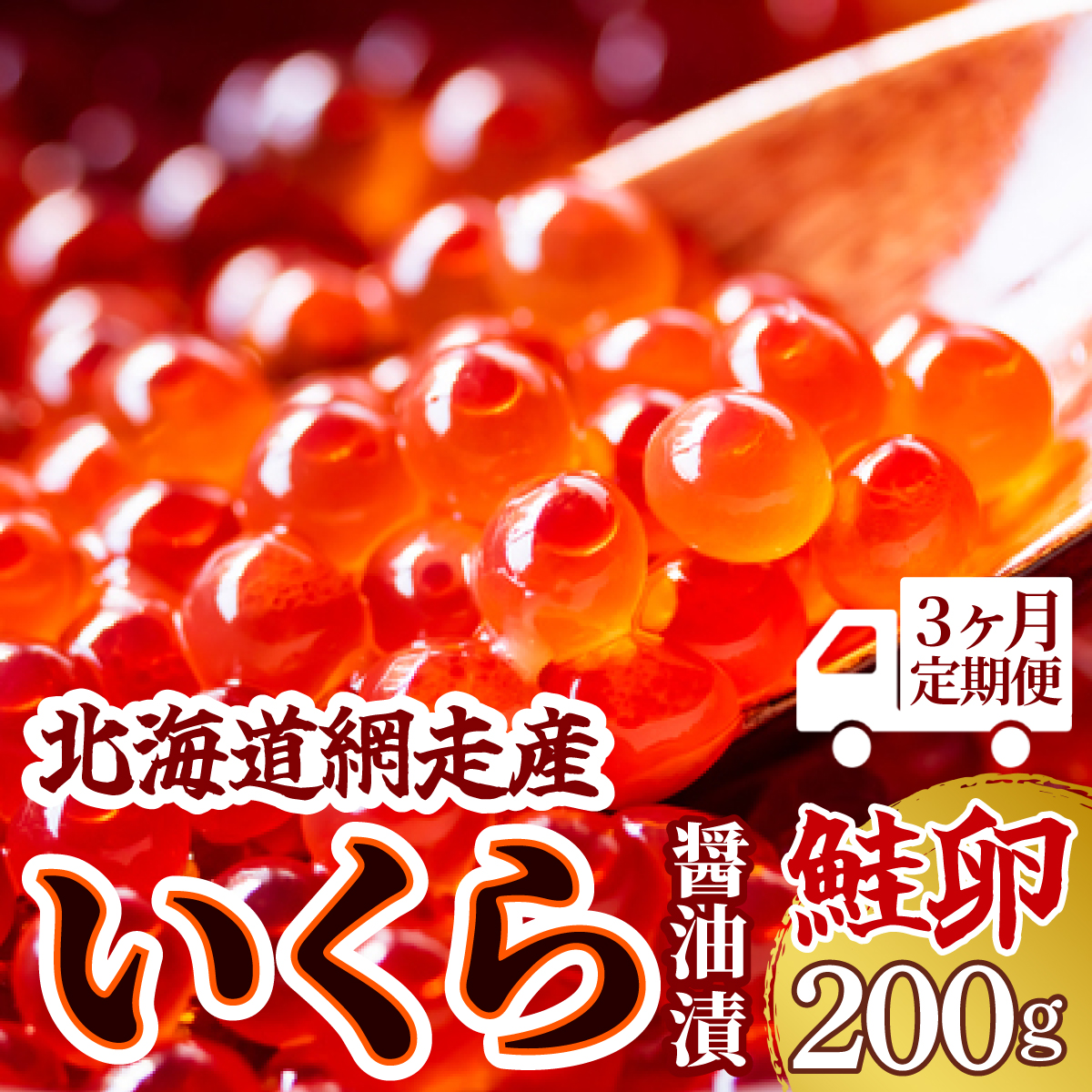 【3ヶ月定期便】<網走産>いくら醤油漬(鮭卵)200g(200g×1) ABW017北海道網走市34000魚介・海産物いくら