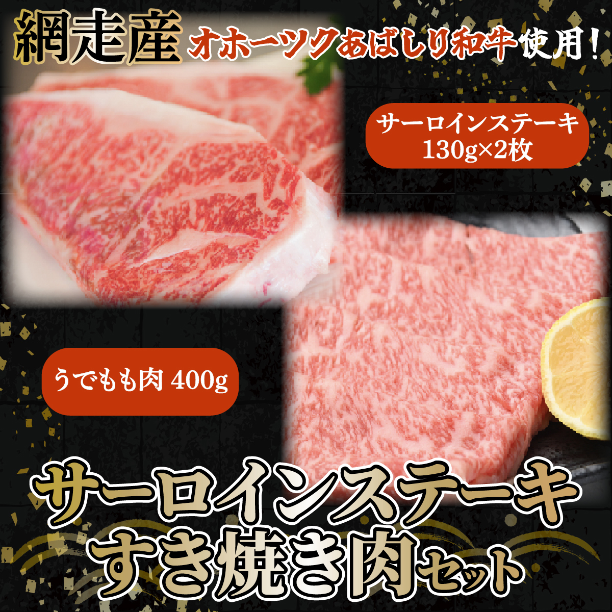 <網走産>【オホーツクあばしり和牛】サーロインステーキ・すき焼き肉 総重量660g ABW019北海道網走市45000肉牛肉