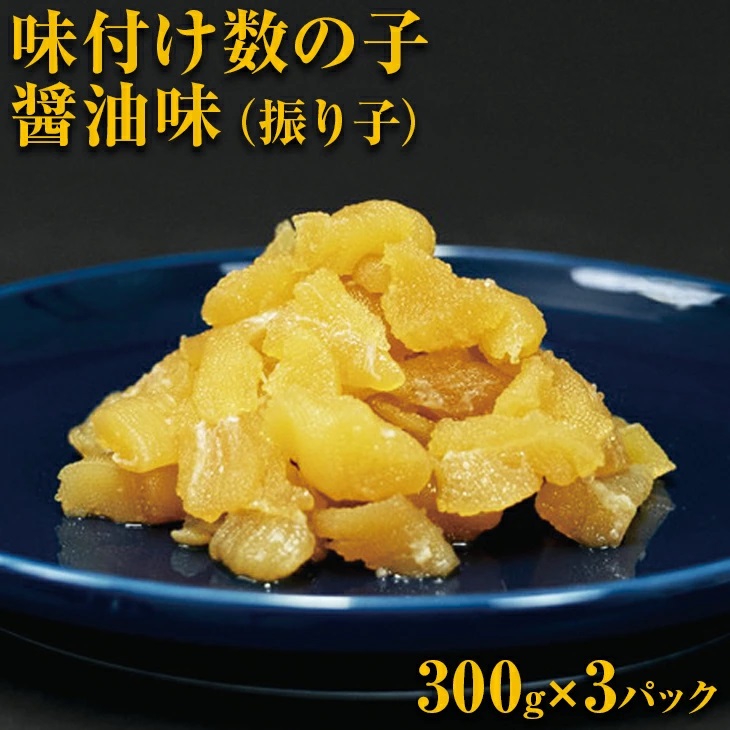 味付け数の子醤油味(振り子)300g×3<網走加工> ABX001北海道網走市14000魚介・海産物明太子・その他魚卵