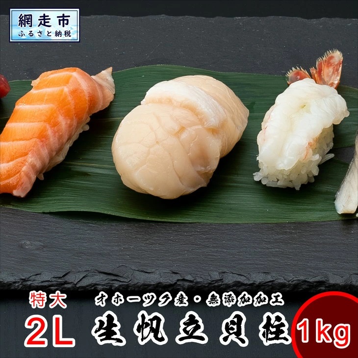 LLサイズ 刺身用帆立貝柱 1kg<網走加工> 1粒約60g ABX006北海道網走市27000魚介・海産物貝類