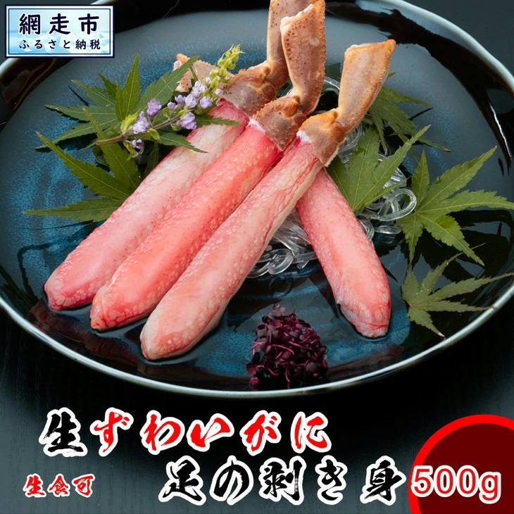 【数量限定】生本ずわい蟹の足のむき身 500g(ポーション)生食可 <網走加工> ABX025北海道網走市16000魚介・海産物カニ