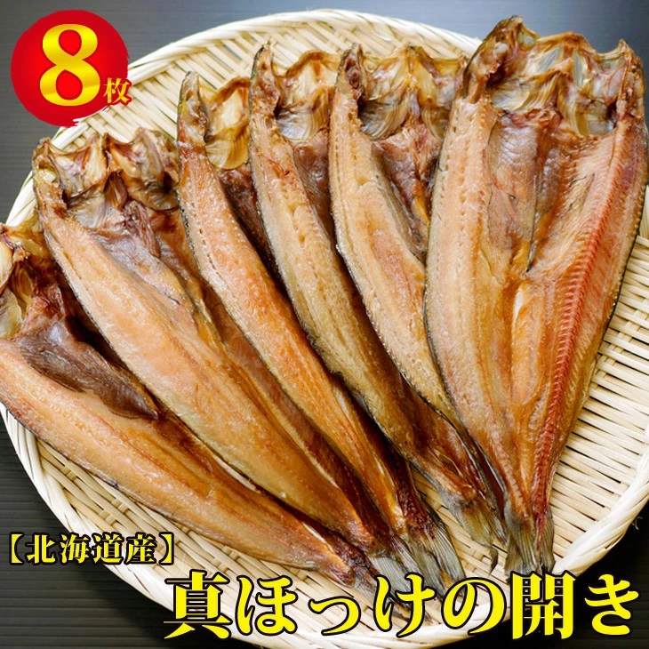 【期間限定】1枚 370g ほっけの開き 8枚セット ※着日指定不可 ABX031北海道網走市16000魚介・海産物干物