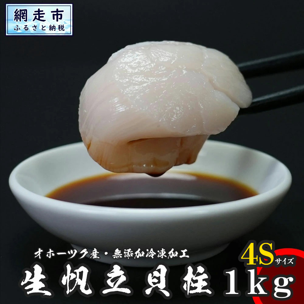オホーツク産 冷凍帆立(ほたて)の貝柱 4Sサイズ1kg ABX070北海道網走市26000魚介・海産物
