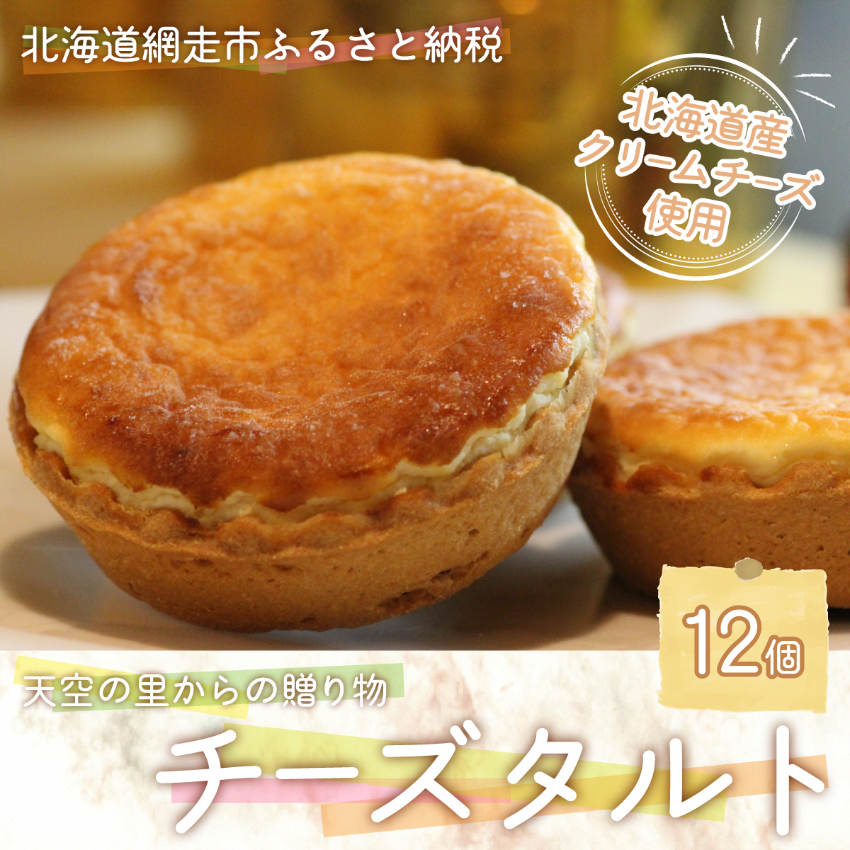 天空の里からの贈り物 風花 チーズタルト12個入り(網走加工) ABZ004北海道網走市12000菓子・スイーツ焼き菓子