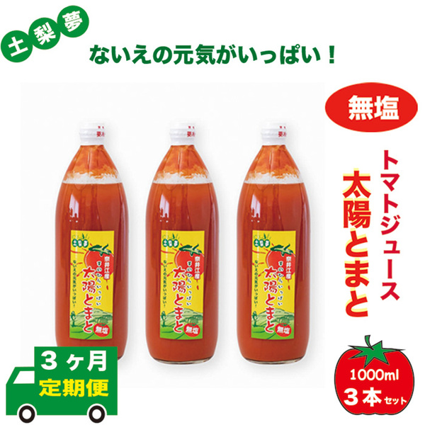 【定期便3回】味わい手作り工房土梨夢 太陽とまと 【無塩】 3本セット北海道奈井江町44000お茶・飲料果汁・野菜飲料