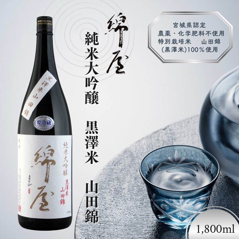綿屋 純米大吟醸 黒澤米 山田錦 1800ml ◇【お中元】|お酒・日本酒・純米大吟醸酒 ※離島への配送不可宮城県涌谷町27000酒・アルコール日本酒