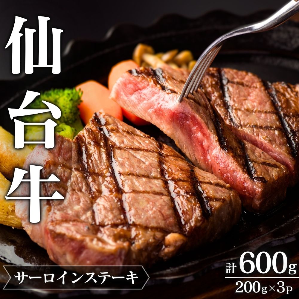 仙台牛サーロインステーキ 200g×3P 合計600g宮城県涌谷町57000肉牛肉