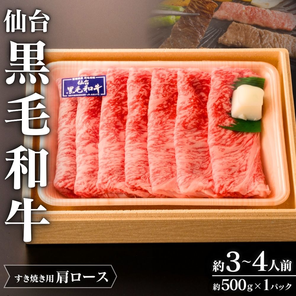 仙台黒毛和牛肩ロース(すき焼き用)/約3~4人前 約500g×1P宮城県涌谷町33000肉牛肉