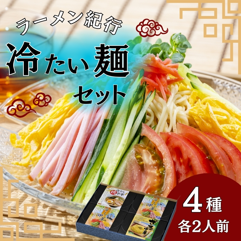 【夏季限定!】ラーメン紀行冷たい麺セット4種 各2人前【お中元】 |麺類・ラーメン・冷し中華・麺セット・セット ※2025年7月上旬〜8月下旬頃に順次発送予定宮城県涌谷町13000麺ラーメン