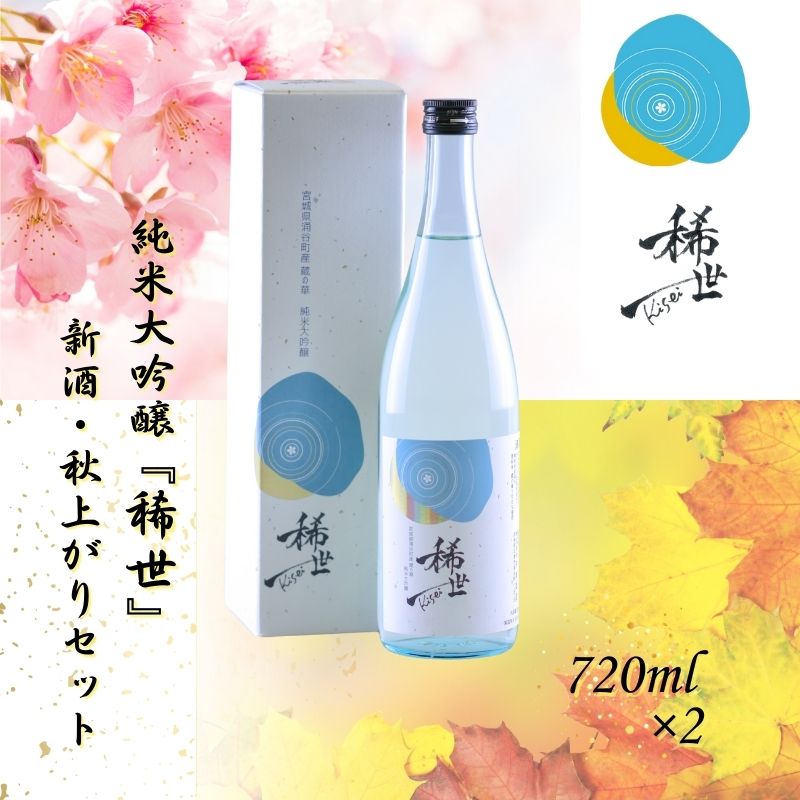 【最上商店】令和6年産 純米大吟醸『稀世』新酒・秋上がりセット(オリジナル缶バッチ付き)宮城県涌谷町32000酒・アルコール日本酒