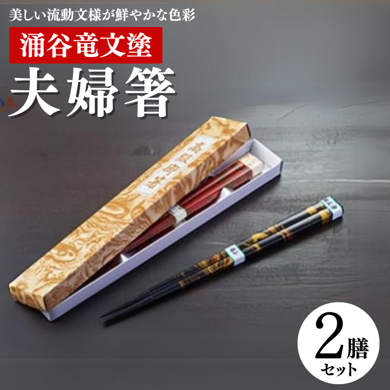 涌谷竜文塗夫婦箸【食器・箸・漆器・食器】宮城県涌谷町15000雑貨・日用品食器・グラス