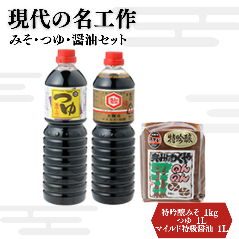 明治42年創業・川敬醸造の「現代の名工作」みそ・つゆ・醤油セット 【味噌・みそ・しょうゆ・醤油・つゆ】宮城県涌谷町15000調味料・油醤油