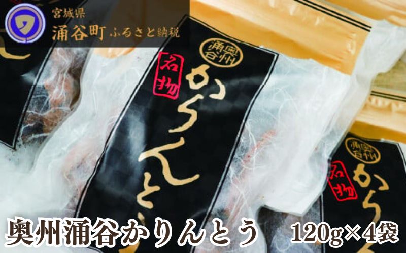 ごまの風味が絶品!村上菓子輔の「奥州涌谷かりんとう」◇ 【和菓子・スイーツ・かりんとう・お菓子】宮城県涌谷町9000菓子・スイーツその他 和菓子