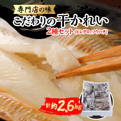 【かれい専門店】こだわりの干かれい充実セット【配送不可地域:離島】【1002477】岩手県宮古市15000魚介・海産物干物