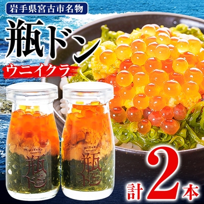 瓶ドン ウニイクラ 2本セット 川秀 海鮮丼 お取り寄せ 冷凍 お手軽 めかぶ 岩手 宮古【配送不可地域:離島】【1132506】岩手県宮古市15000魚介・海産物その他 魚介・海産物
