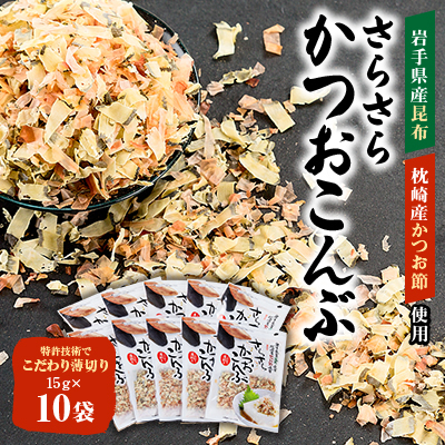 さらさらかつおこんぶ15g×10袋 箱入り【1251688】岩手県宮古市14000鍋セット・総菜・加工食品その他 鍋セット・総菜・加工食品