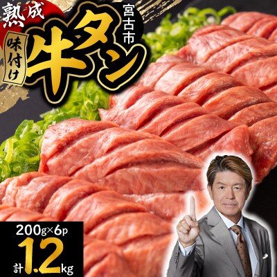 三陸宮古の塩を使用した熟成牛タンスライス味付け1.2kg(200g×6)【配送不可地域:離島】【1278101】岩手県宮古市28000肉牛肉