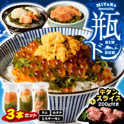 瓶ドン3本 三陸宮古の塩使用熟成牛タンスライス味付200g 瓶ドンウニ ほたて とろサーモン 海鮮丼【配送不可地域:離島】【1284124】岩手県宮古市23000魚介・海産物イカ・タコ・ウニ