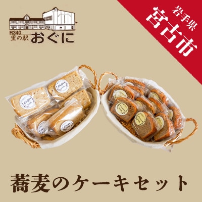 【小国産そば粉使用】蕎麦のケーキセット【配送不可地域:離島】【1290636】岩手県宮古市15000菓子・スイーツケーキ・カステラ