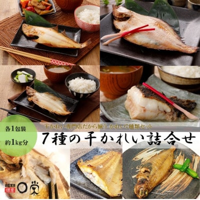 7種類のかれい詰め合わせ MM0186【配送不可地域:離島】【1299056】岩手県宮古市15000魚介・海産物干物
