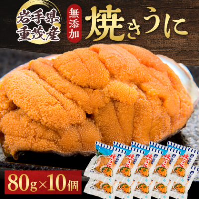 【三陸宮古重茂産】無添加焼きうに 80g×10個セット【配送不可地域:離島】【1426864】岩手県宮古市77000魚介・海産物イカ・タコ・ウニ