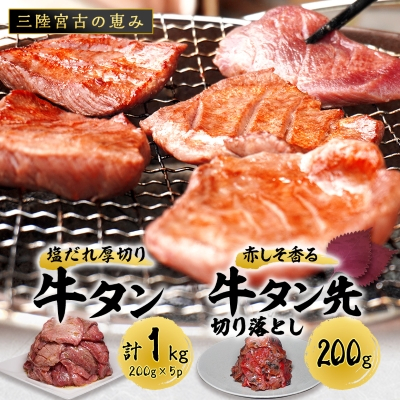 宮古の塩だれ厚切り牛タン1kg(200g×5)・宮古の赤しそ香る牛タン先切り落とし200g【配送不可地域:離島】【1467209】岩手県宮古市15000肉牛肉