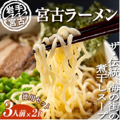 【三陸宮古】【懐かしの味】宮古ラーメン徳用(3食)×2パック【配送不可地域:離島】【1467697】岩手県宮古市11000麺ラーメン