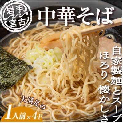 昔ながらの中華そば(425g×4パック)【配送不可地域:離島】【1467937】岩手県宮古市12000麺ラーメン