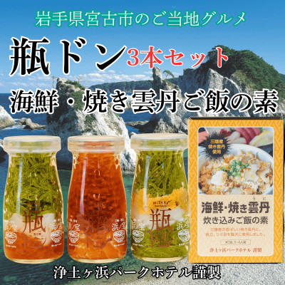 浄土ヶ浜パークホテル【瓶ドン3本セット】&海鮮焼きウニ炊き込みご飯の素【配送不可地域:離島】【1474004】岩手県宮古市23000鍋セット・総菜・加工食品その他 鍋セット・総菜・加工食品
