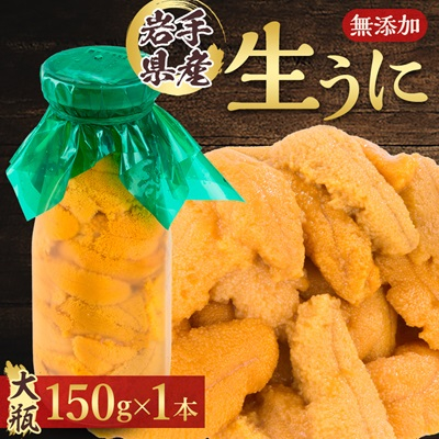 【2026年4月下旬以降順次発送】無添加生うに大瓶(150g×1本)岩手県産 ミョウバン不使用【配送不可地域:離島・北海道・沖縄・近畿・中国・四国・九州】【1520279】岩手県宮古市22000魚介・海