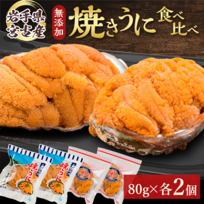 【三陸宮古産】無添加焼うに食べ比べセット4個入り【配送不可地域:離島】【1521373】岩手県宮古市32000魚介・海産物イカ・タコ・ウニ