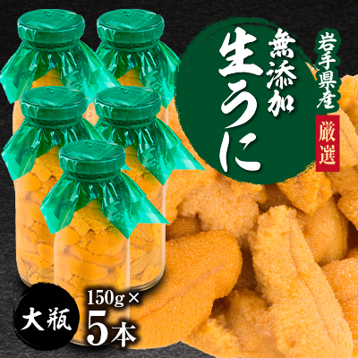 【2026年4月下旬以降順次発送】無添加生うに大瓶(150g×5本)岩手県産 ミョウバン不使用【配送不可地域:離島・北海道・沖縄・近畿・中国・四国・九州】【1526877】岩手県宮古市100000魚介・海