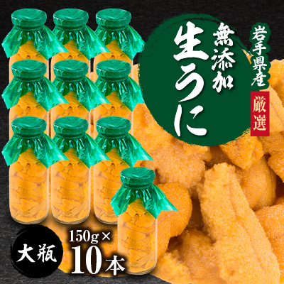 【2026年4月下旬以降順次発送】無添加生うに大瓶(150g×10本)岩手県産 ミョウバン不使用【配送不可地域:離島・北海道・沖縄・近畿・中国・四国・九州】【1526878】岩手県宮古市200000魚介・海