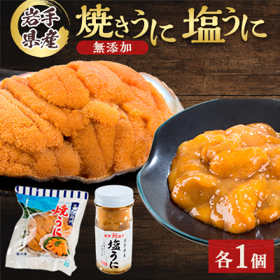 無添加焼うに1個・塩うに1本セット【配送不可地域:離島】【1526880】岩手県宮古市16000魚介・海産物イカ・タコ・ウニ