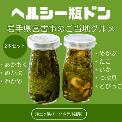 【浄土ヶ浜パークホテル】スーパーフード瓶ドン2本セット 「あかもくワカメ&海鮮ぶっかけ」【配送不可地域:離島】【1554195】岩手県宮古市11000魚介・海産物のり・海藻