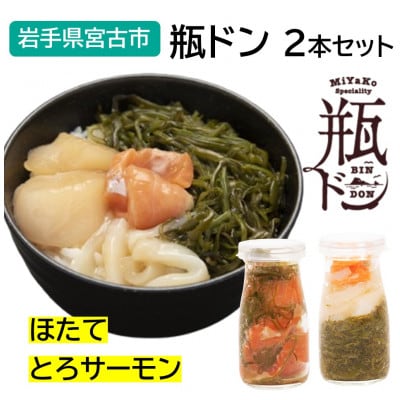 瓶ドン ほたて・とろサーモン 2本セット 古須賀商店 海鮮丼 岩手県宮古市【配送不可地域:離島】【1582363】岩手県宮古市11000魚介・海産物その他 魚介・海産物
