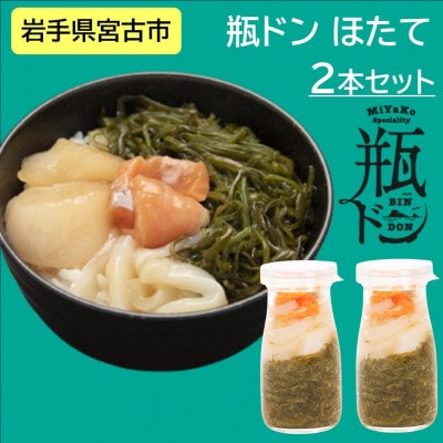 瓶ドン ほたて 2本 セット 海鮮丼 岩手県宮古市【配送不可地域:離島】【1582385】岩手県宮古市10000魚介・海産物その他 魚介・海産物